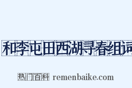 和李屯田西湖寻春组词是什么意思的图片